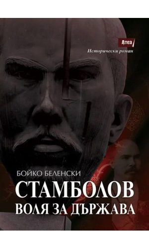 Stambolov: The Will to Build a State